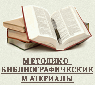 Методико-библиографические материалы