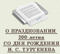 О праздновании 200-летия со дня рождения И. С. Тургенева