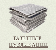 Газетные публикации
