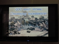 Всероссийская акция «200 минут чтения: Сталинграду посвящается»