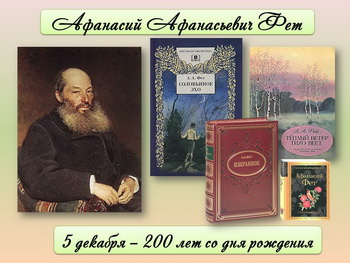 5 ДЕКАБРЯ – 200 ЛЕТ СО ДНЯ РОЖДЕНИЯ АФАНАСИЯ АФАНАСЬЕВИЧА ФЕТА