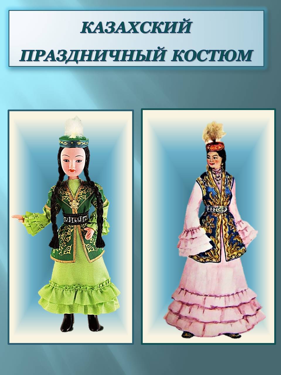 Казанский праздничный костюм
