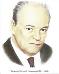 Евгений Иванович Чарушин