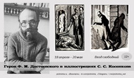 Герои Достоевского в иллюстрациях С. С. Косенкова