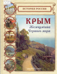 Жемчужина России – Крым