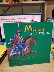 Мундир для героя