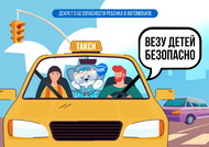 ВСЕРОССИЙСКАЯ АКЦИЯ «ВЕЗУ ДЕТЕЙ БЕЗОПАСНО!»