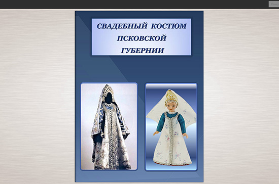 Свадебный костюм Псковской губернии