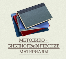 Методико-библиографические материалы