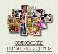 Орловские писатели - детям