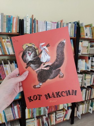 Кот Максим и другие белорусские герои