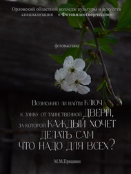 Новая фотовыставка в Пришвинке